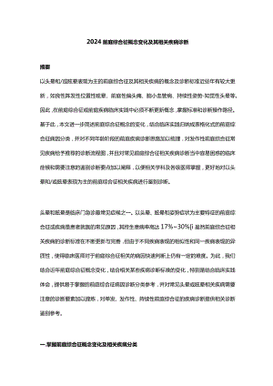 2024前庭综合征概念变化及其相关疾病诊断.docx