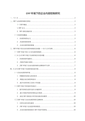 【《ERP环境下的企业内部控制探析》论文7200字】.docx