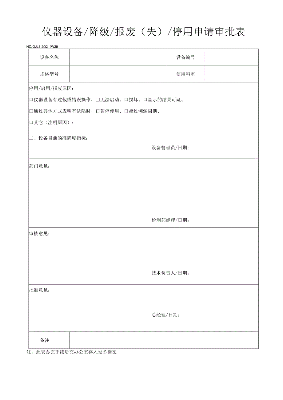 29仪器设备降级报废（失）停用申请审批表.docx_第1页