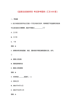 《监察法实施条例》考试参考题库（汇总600题）.docx