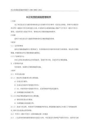 ISMS-纠正和预防措施管理程序.docx