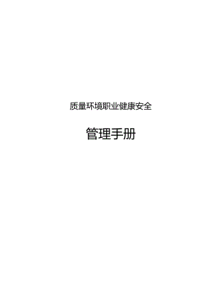 EHS-管理手册模板.docx