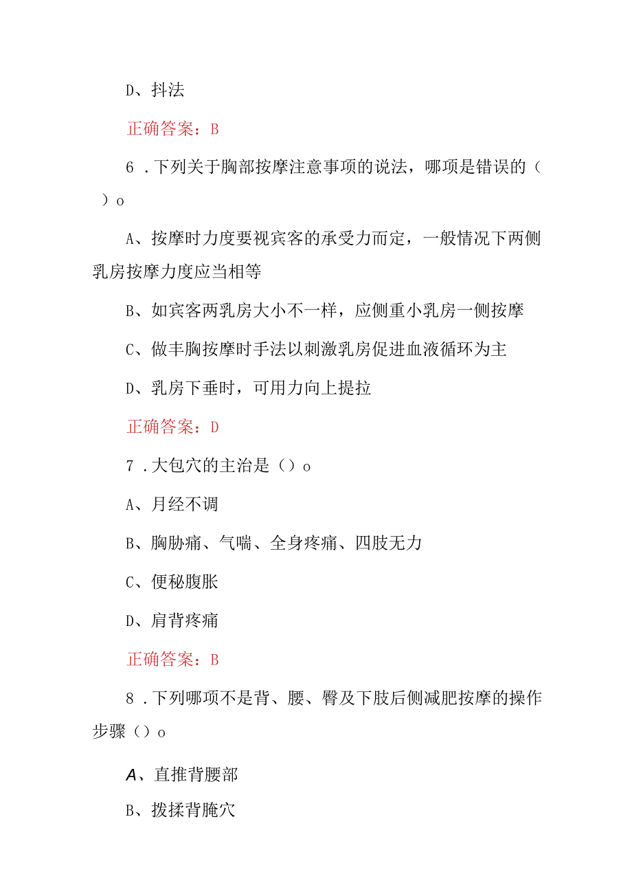 2024年按摩师(美容、美体、不适症手法种类及作用等)综合技能知识考试题库与答案.docx_第3页