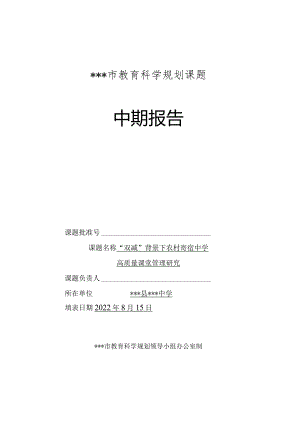 《“双减”背景下农村寄宿中学高质量课堂管理研究》中期报告(8月月报).docx