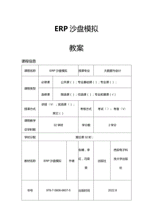 ERP沙盘模拟实训教学教案.docx