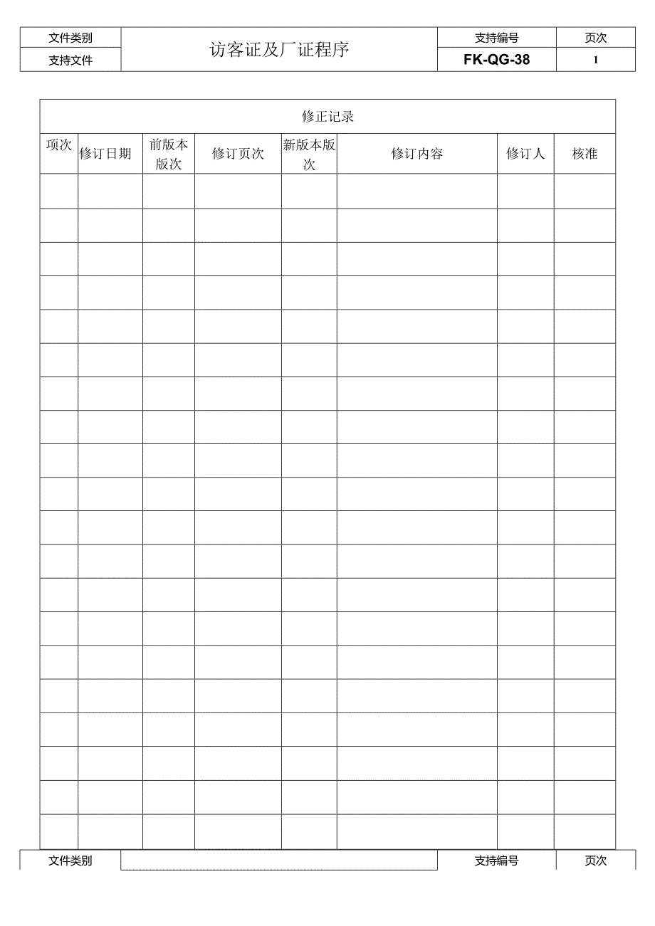 FK-QG-38访客证及厂证程序.docx_第2页