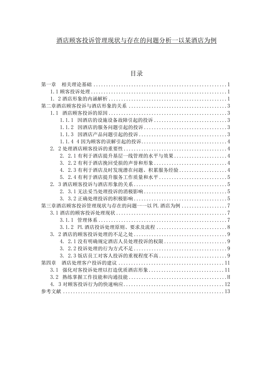 【《酒店顾客投诉管理现状与存在的问题探究：以某酒店为例》论文7700字】.docx_第1页