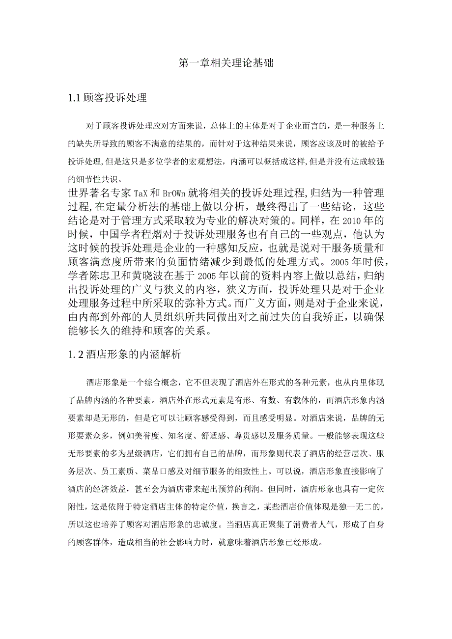 【《酒店顾客投诉管理现状与存在的问题探究：以某酒店为例》论文7700字】.docx_第2页