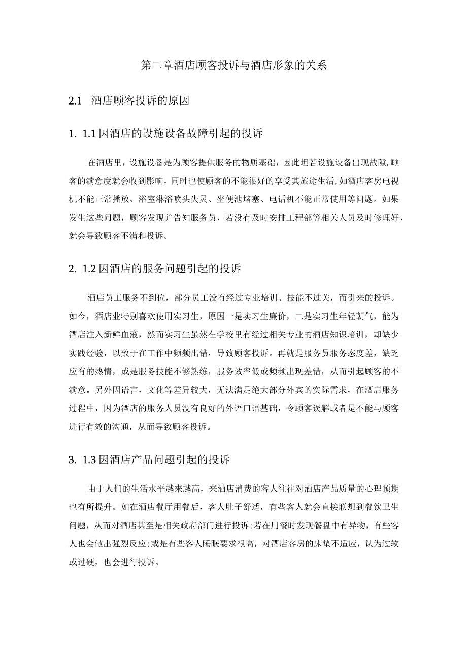 【《酒店顾客投诉管理现状与存在的问题探究：以某酒店为例》论文7700字】.docx_第3页