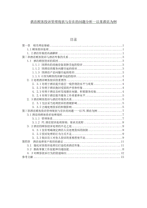 【《酒店顾客投诉管理现状与存在的问题探究：以某酒店为例》论文7700字】.docx