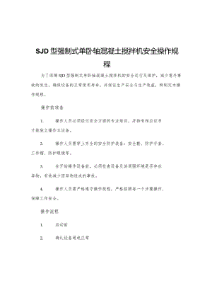 SJD型强制式单卧轴混凝土搅拌机安全操作规程.docx