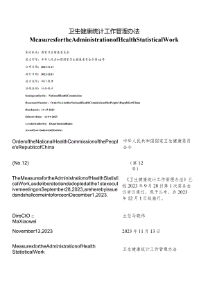 【中英文对照版】卫生健康统计工作管理办法.docx