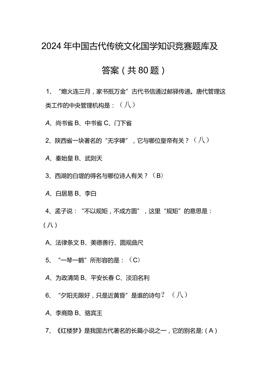 2024年中国古代传统文化国学知识竞赛题库及答案（共80题）.docx_第1页