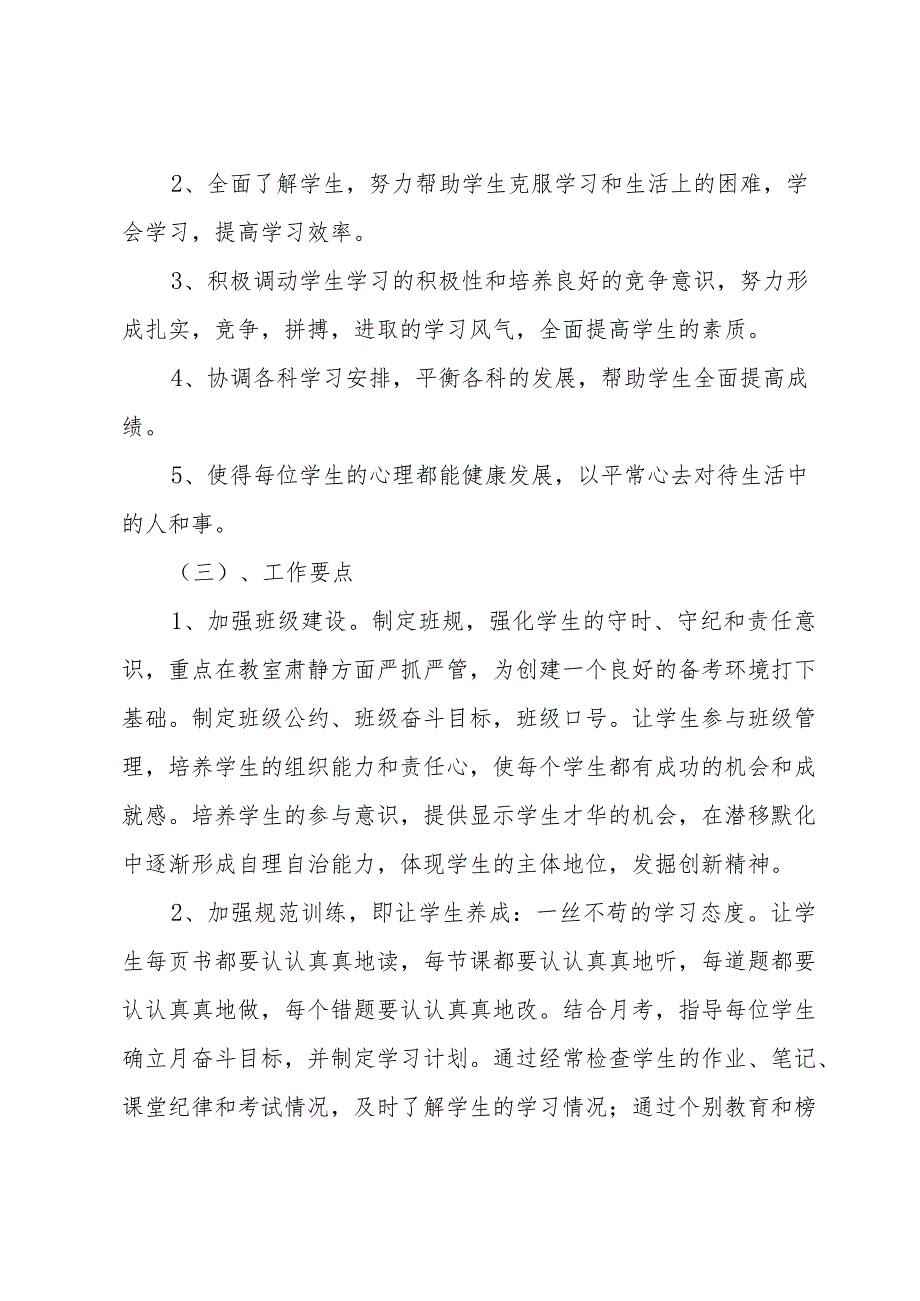 2024学年度下学期班主任工作计划（31篇）.docx_第2页