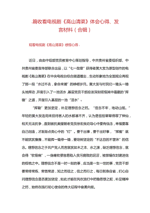 4篇收看电视剧《高山清渠》体会心得、发言材料（合辑）.docx