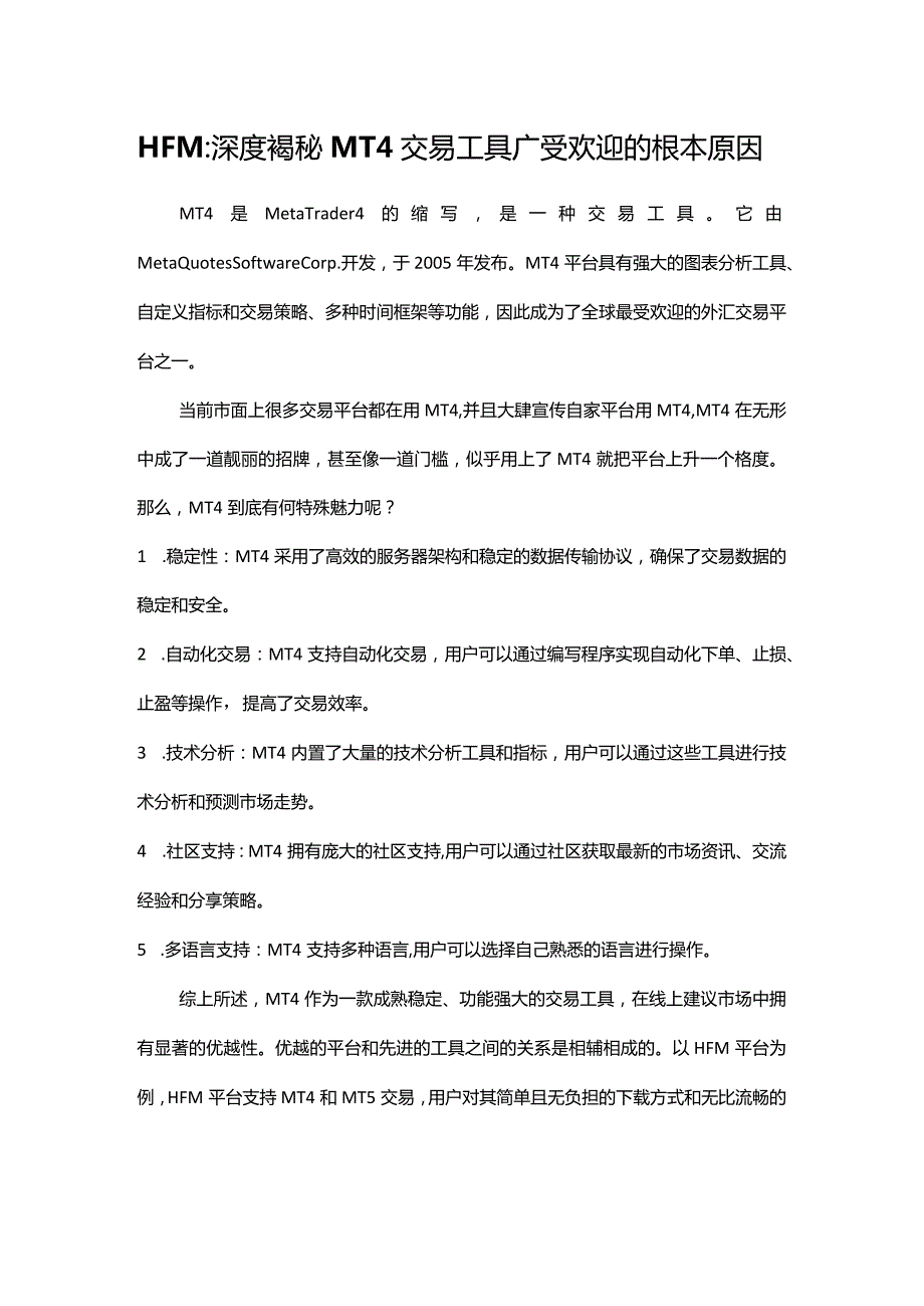 HFM：深度揭秘MT4交易工具广受欢迎的根本原因.docx_第1页