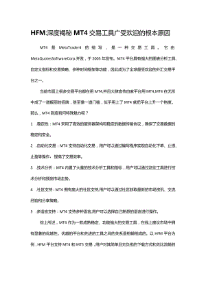 HFM：深度揭秘MT4交易工具广受欢迎的根本原因.docx