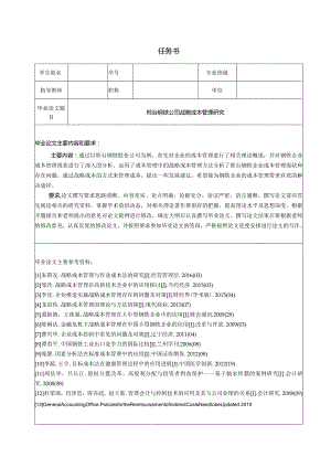 【《邢台钢铁公司战略成本管理分析（任务书及开题报告及论文）》15000字】.docx