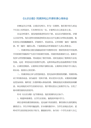 《认识分数》同课异构公开课听课心得体会.docx