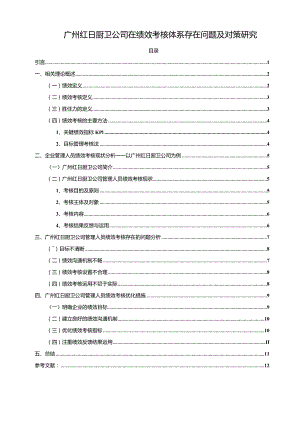 【《红日厨卫公司绩效考核体系现状、问题及优化路径的的案例分析》10000字（论文）】.docx