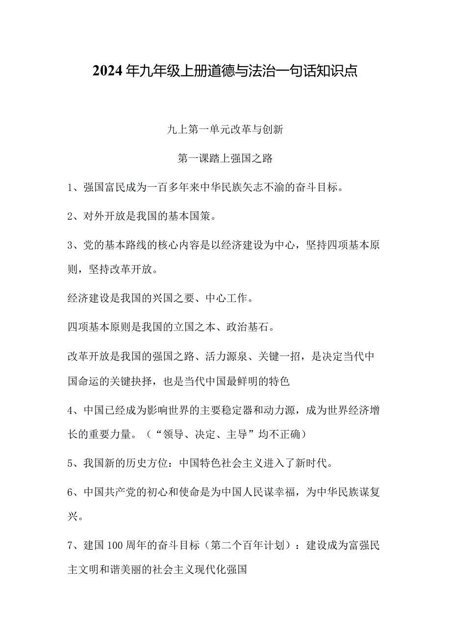 2024年九年级上册道德与法治一句话知识点.docx_第1页