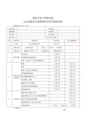 23年建筑节能工程检查表.docx