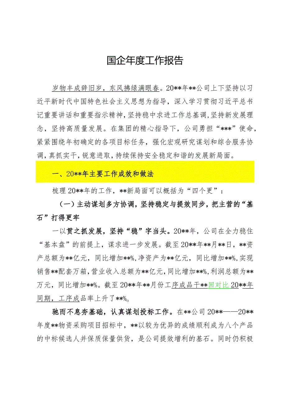 2024.1.12（写作模板）国企年度工作报告.docx_第1页