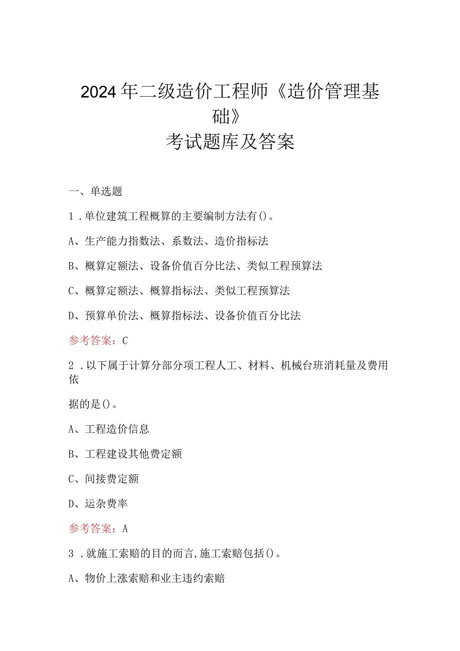 2024年二级造价工程师《造价管理基础》考试题库及答案.docx_第1页