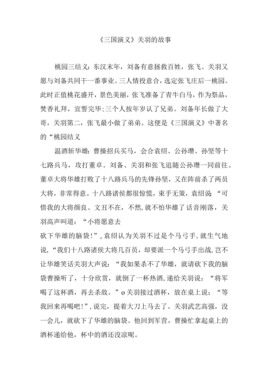 《三国演义》关羽的故事.docx_第1页