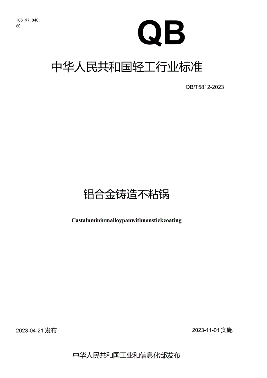 QB_T5812-2023铝合金铸造不粘锅.docx_第1页