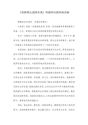 《躬耕教坛强国有我》师德师风教师演讲稿.docx