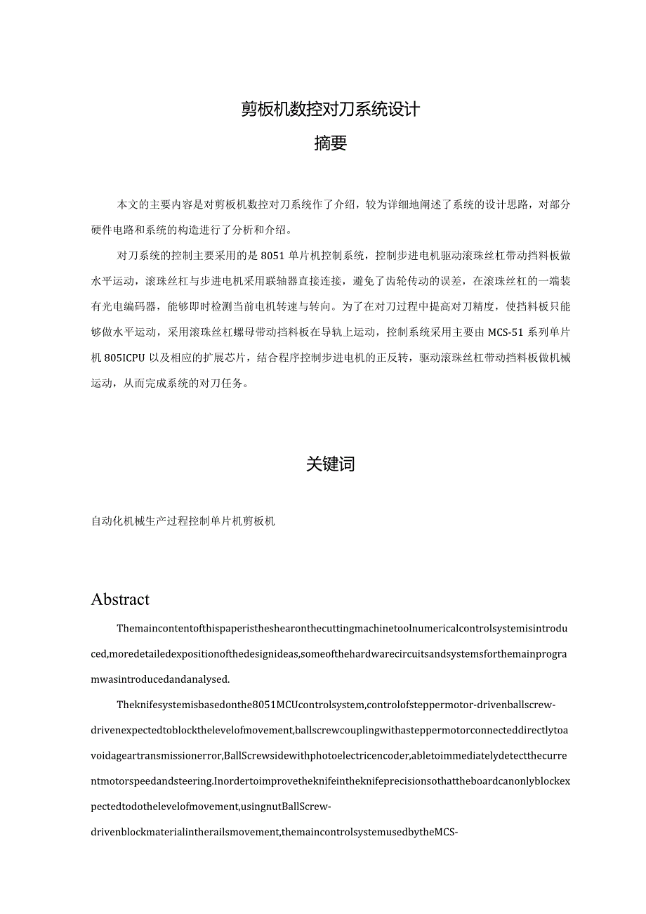 3486_剪板机数控对刀系统设计.docx_第1页