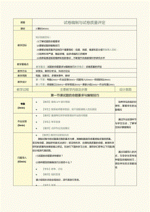 《教育科学研究方法》第9课试卷编制与试卷质量评定.docx