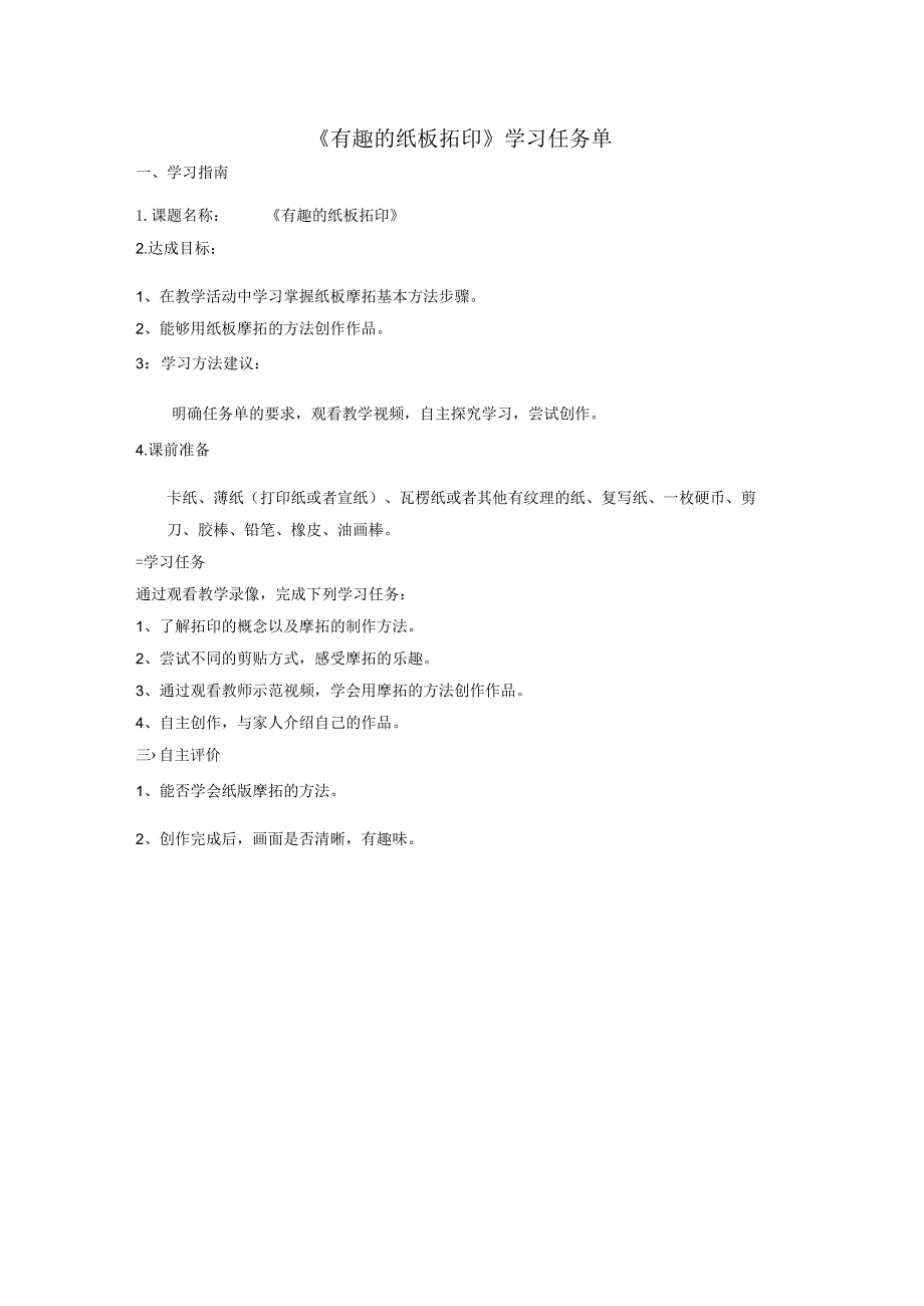 《有趣的纸板拓印》学习任务单.docx_第1页