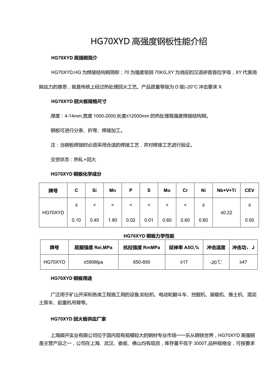 HG70XYD高强度钢板性能介绍.docx_第1页