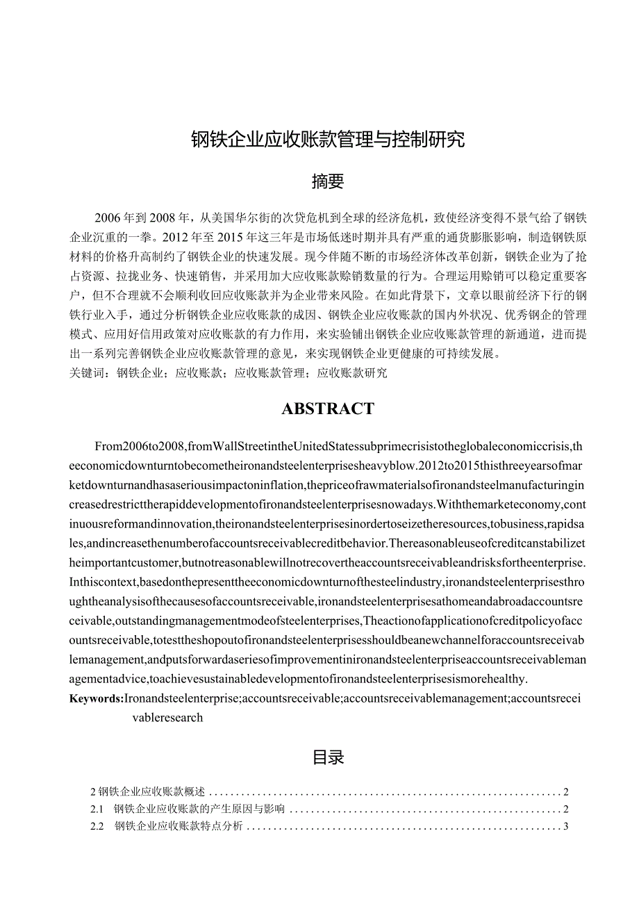 【《钢铁企业应收账款管理与控制分析》10000字（论文）】.docx_第1页