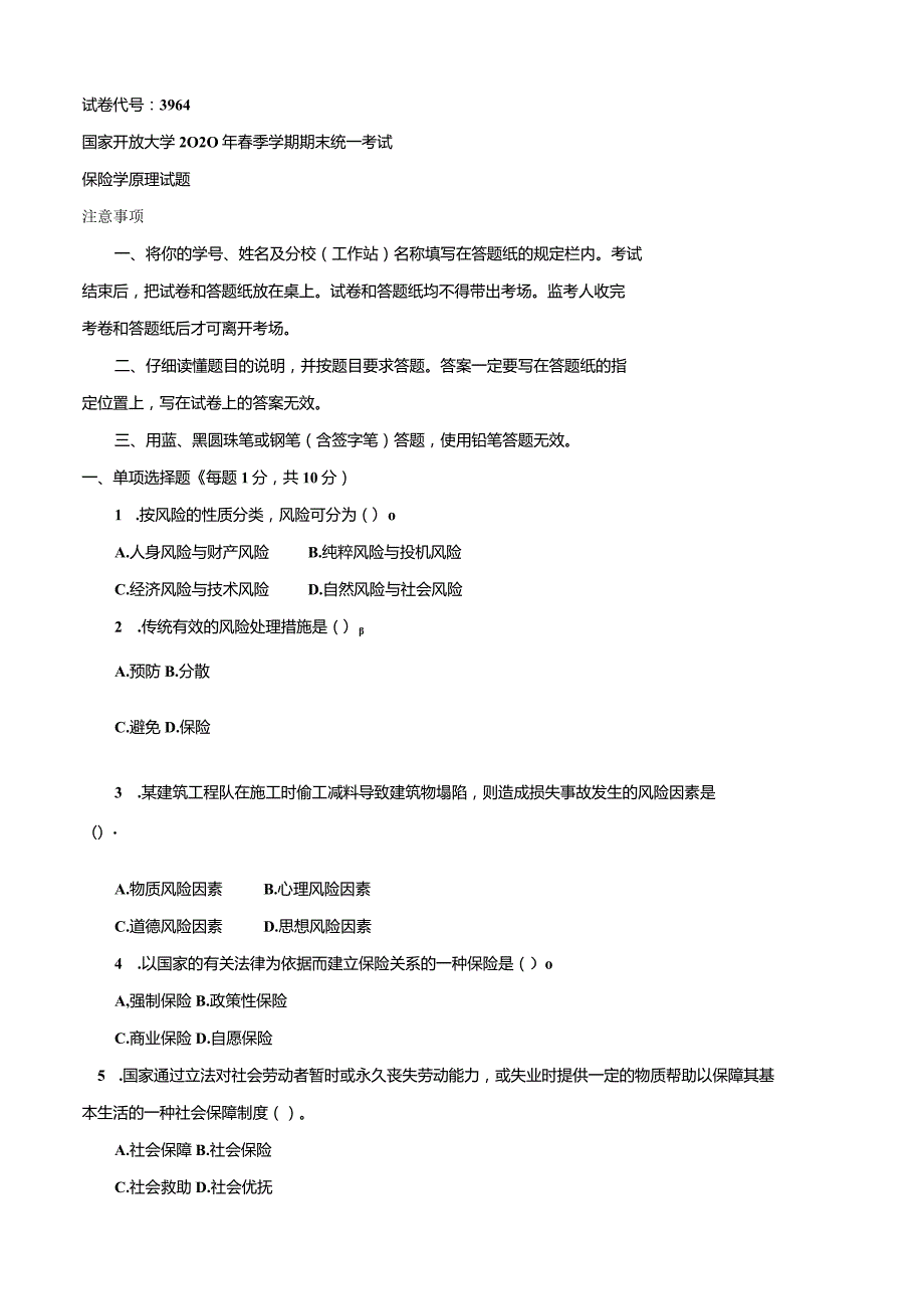 3964国开（电大）2020年7月《保险学原理》期末试题及答案.docx_第1页