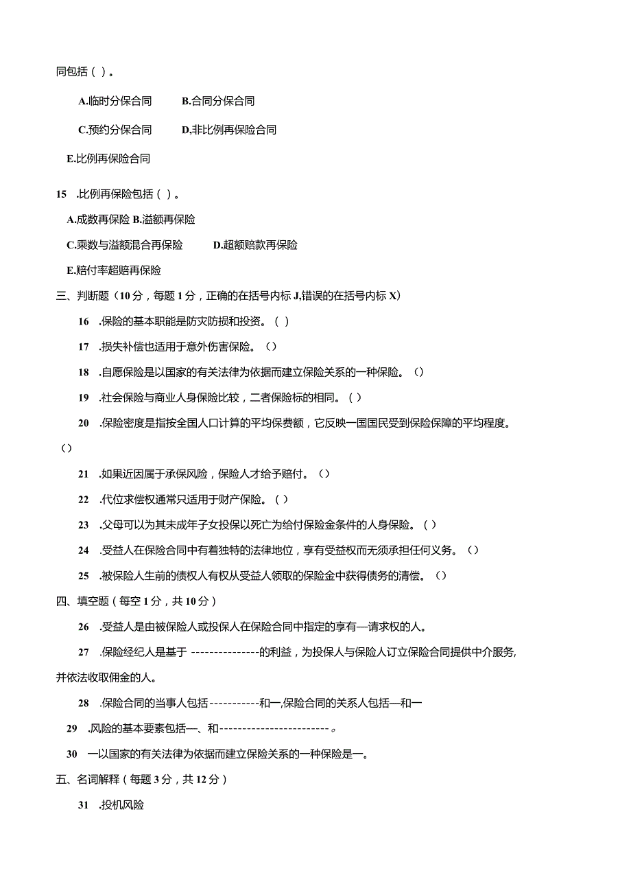 3964国开（电大）2020年7月《保险学原理》期末试题及答案.docx_第3页