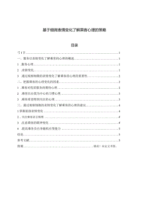 【《基于细微表情变化了解乘客心理的策略》论文5300字】.docx