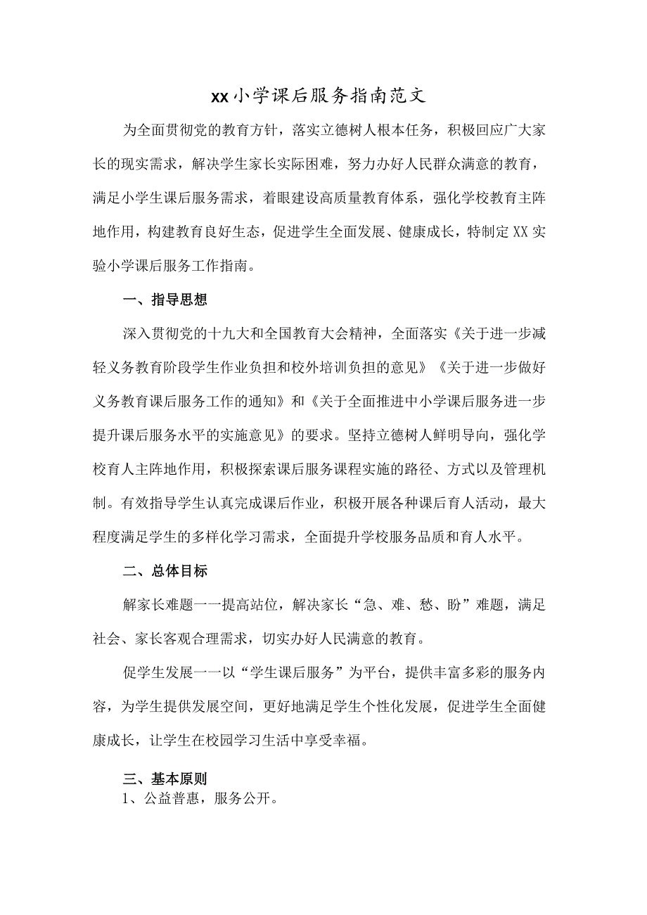 xx小学课后延时服务指南范文.docx_第1页