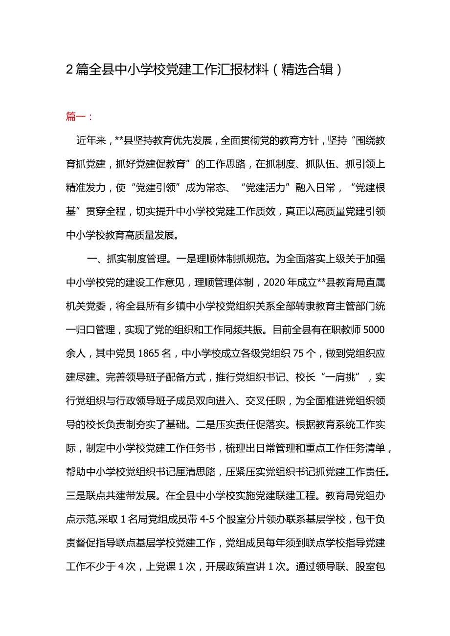 2篇全县中小学校党建工作汇报材料（精选合辑）.docx_第1页