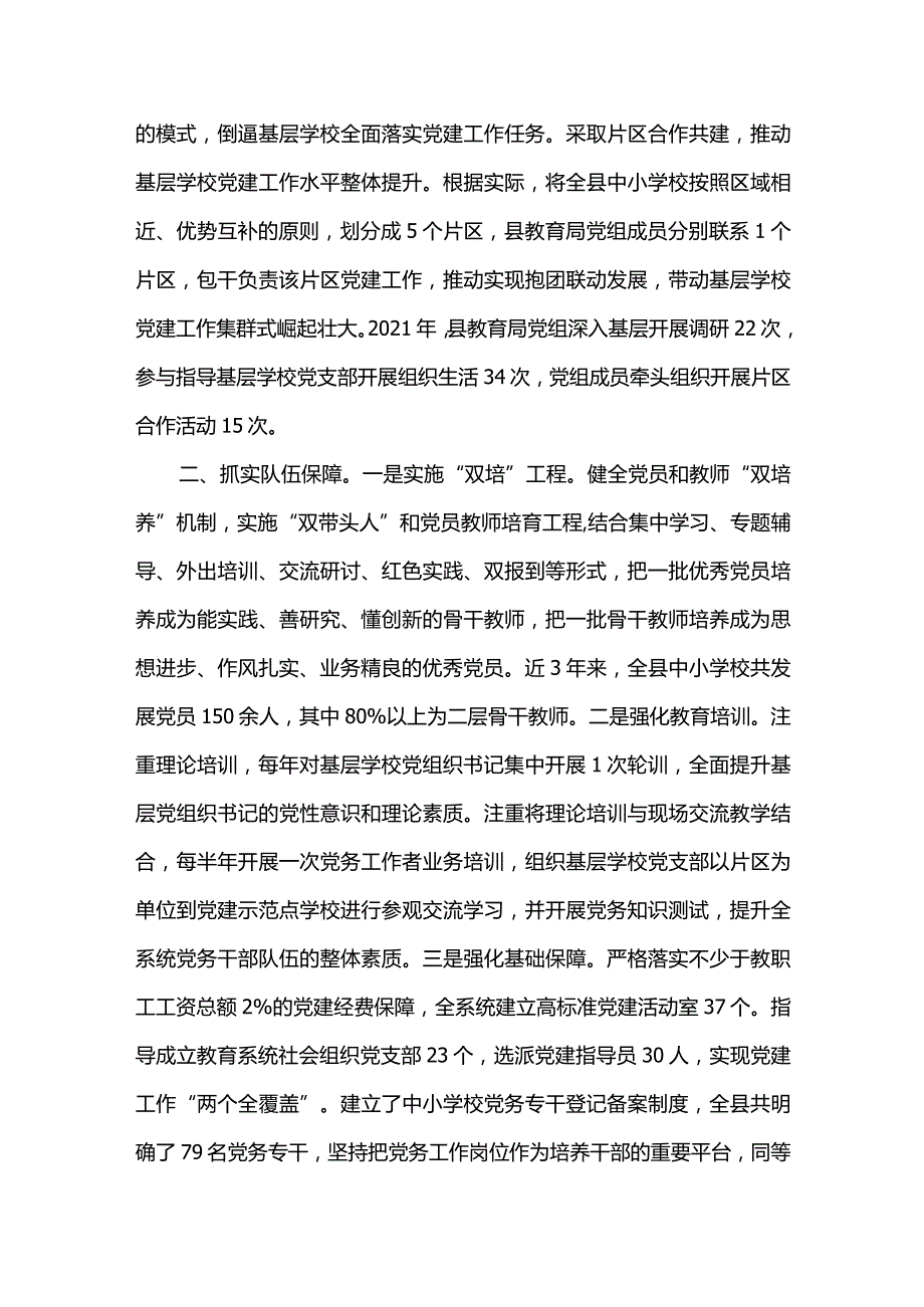 2篇全县中小学校党建工作汇报材料（精选合辑）.docx_第2页