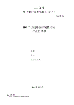 xx千伏线路保护装置检验作业指导书.docx