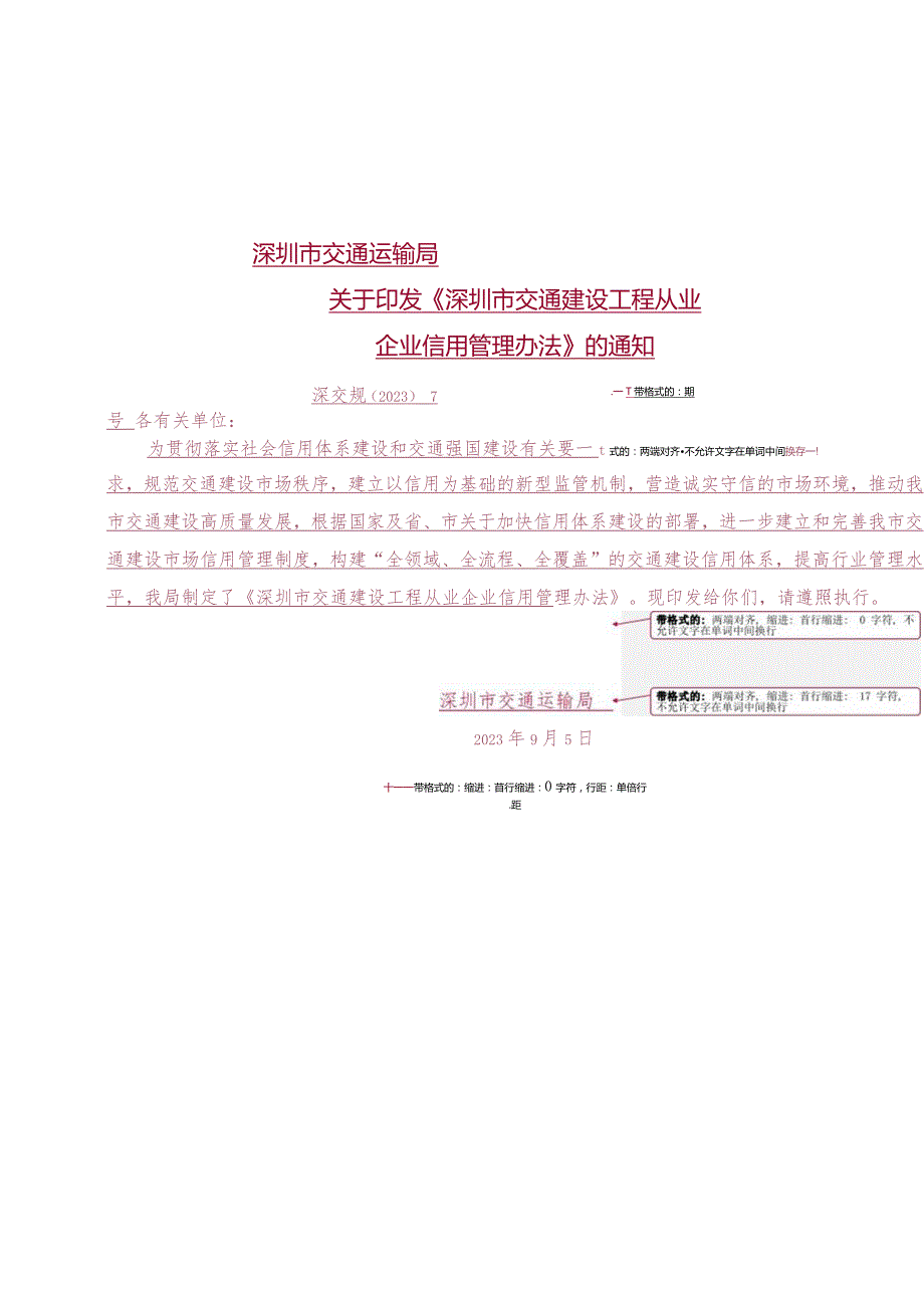 [信息公开]深圳市交通运输局关于印发《深圳市交通建设工程从业企业信用管理办法》的通知.docx_第1页