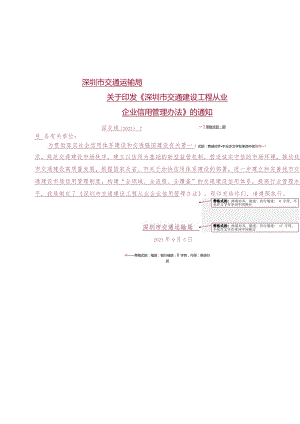 [信息公开]深圳市交通运输局关于印发《深圳市交通建设工程从业企业信用管理办法》的通知.docx