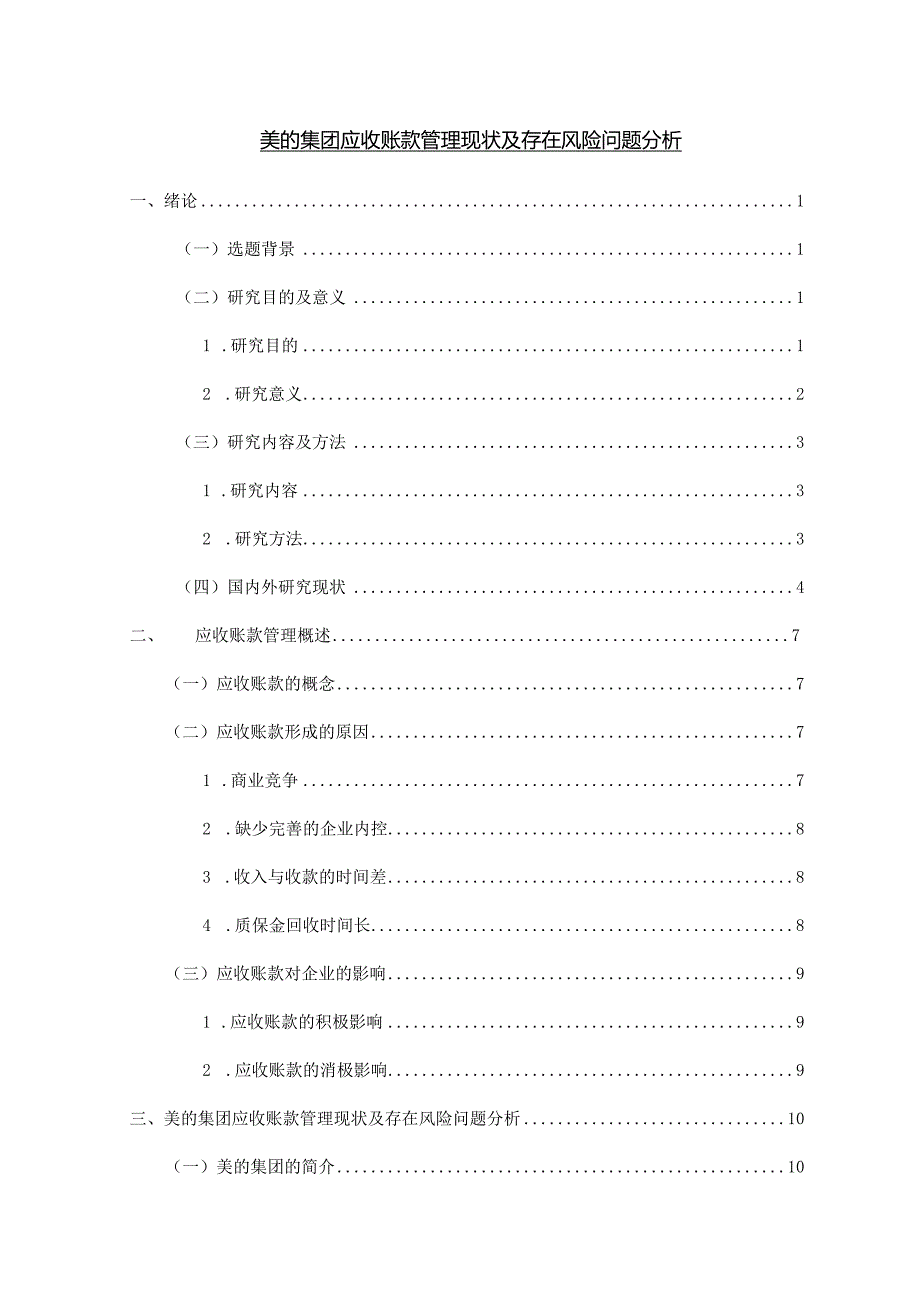 【《美的集团应收账款管理现状及存在风险问题探究》论文14000字】.docx_第1页