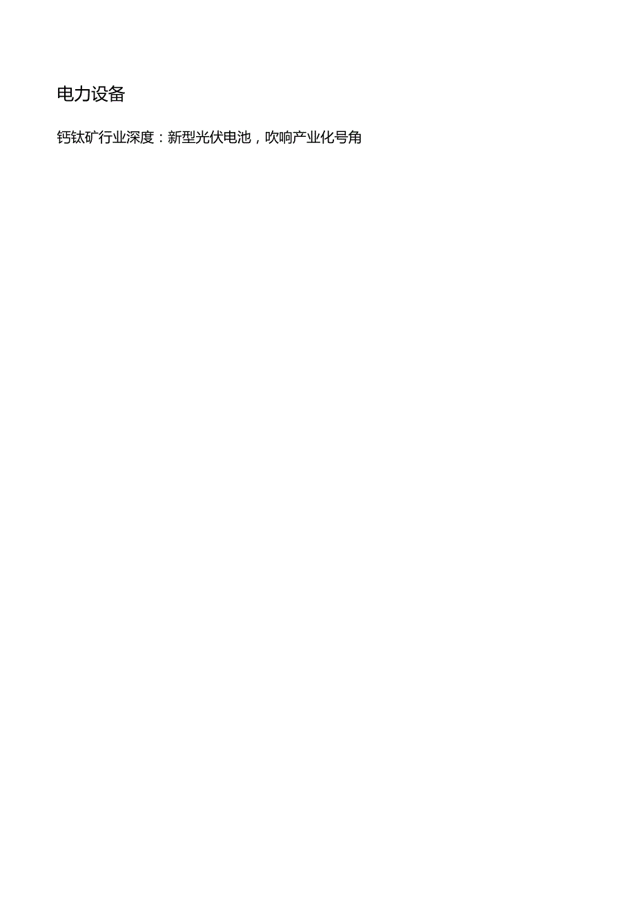 2023钙钛矿行业深度报告：新型光伏电池吹响产业化号角.docx_第1页