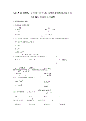 《无理数指数幂及其运算性质》2023年高频易错题集.docx