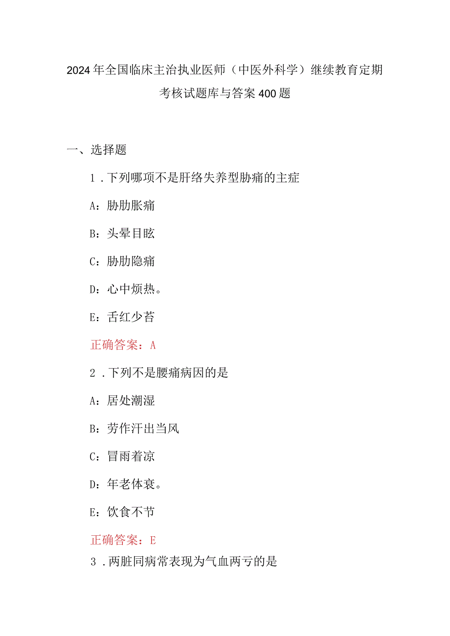 2024年全国临床主治执业医师(中医外科学)继续教育定期考核试题库与答案400题.docx_第1页