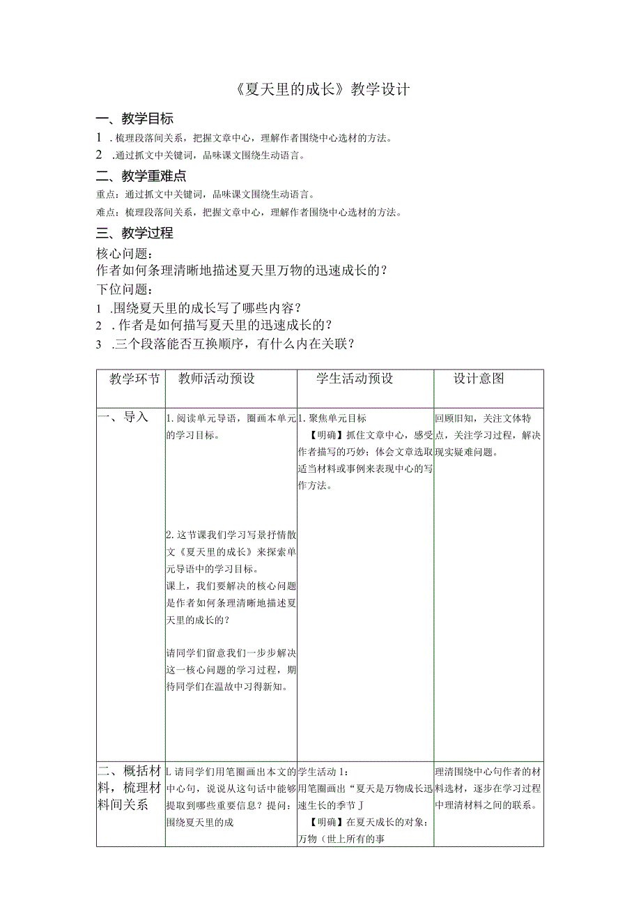 《夏天里的成长》教学设计.docx_第1页